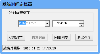 系统时间定格器