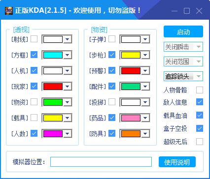 PC刺激战场KDA多功能辅助