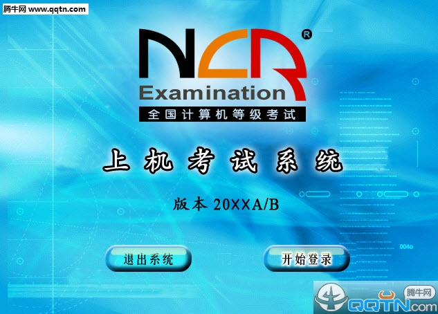 全国等级考试二级C语言上机模拟软件