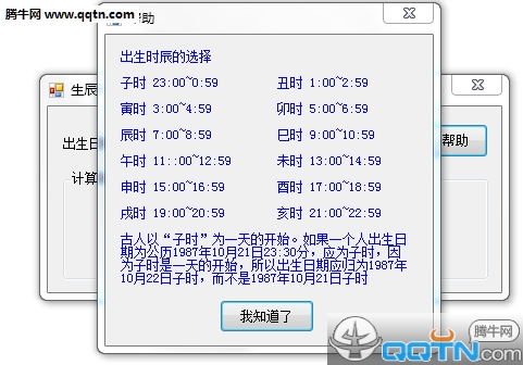 生辰八字计算器下载