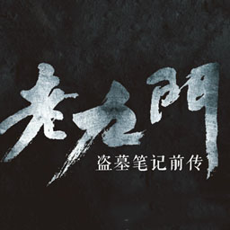 老九门人物关系图高清版