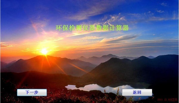 环保检测仪器数据计算器