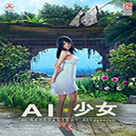 ai少女一周目通过存档