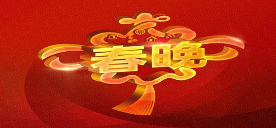 2017鸡年春晚节目单官方完整版下载