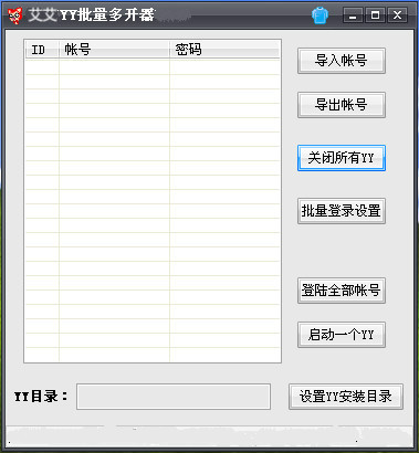 艾艾YY批量多开器下载