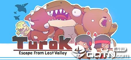 恐龙猎人逃出迷失峡谷