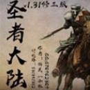 圣者大陆v1.40测试版