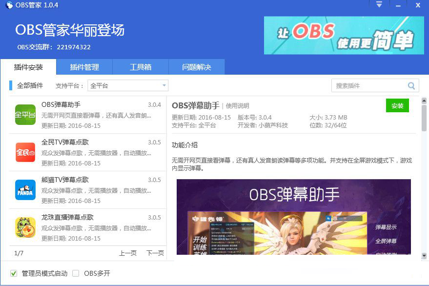 OBS管家下载