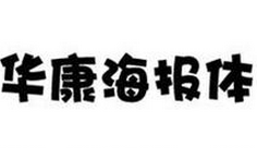 华康海报体W12（P）简体下载