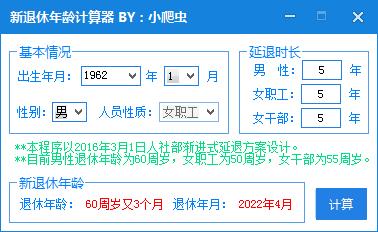 小爬虫新退休年龄计算器
