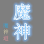 镇魂造梦西游3修改器