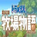 哆啦A梦大雄的牧场物语十项修改器