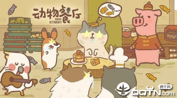 微信动物餐厅电脑版
