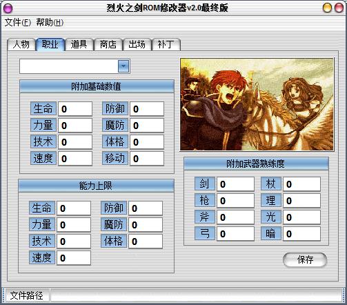 火焰纹章烈火之剑修改器 火焰纹章烈火之剑修改器