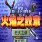 火焰纹章烈火之剑修改器