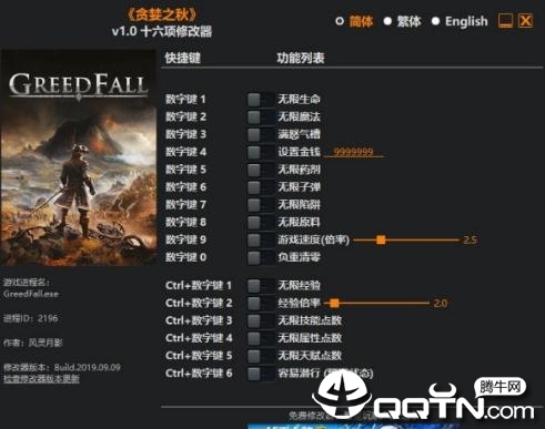 贪婪之秋十六项修改器