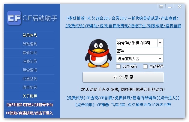 cf活动助手一键领取电脑版