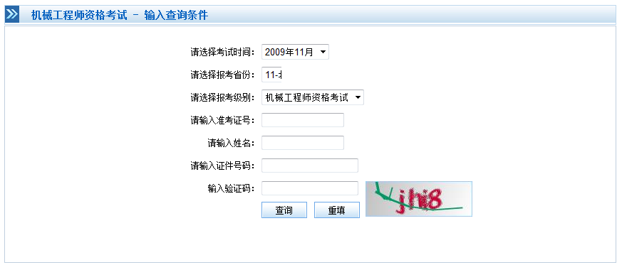 机械工程师职称考试成绩查询系统