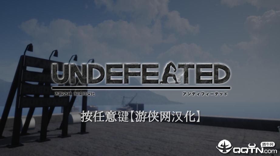 不败之神汉化补丁