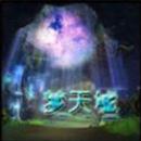 梦天墟v1.2.3正式版