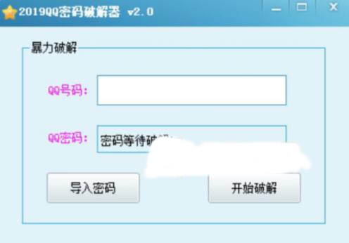 2019qq密码专业破解工具 2019qq密码专业破解工具