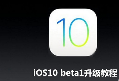iPhone6s升级iOS10beta版固件