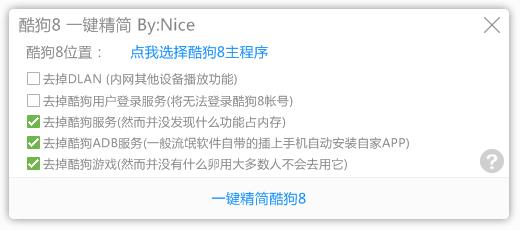 酷狗8一键精简工具