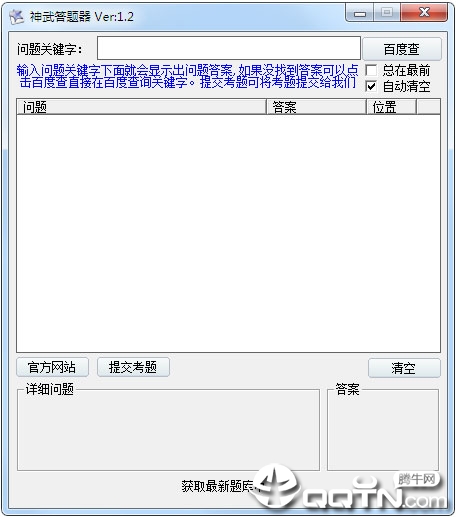 神武答题器