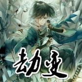 劫变3.1