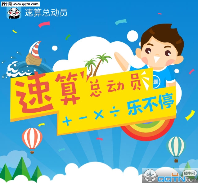 速算总动员学生端电脑版下载