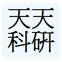 天天科研
