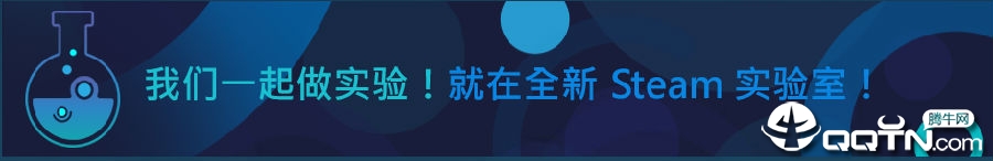 Steam实验室