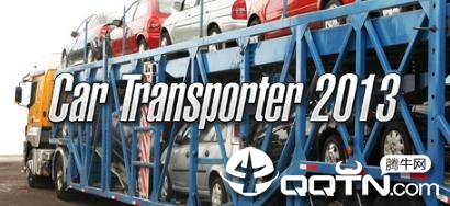 汽车运输车2013中文版 汽车运输车2013中文版