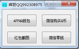 辉哥高仿充值业务窗口工具下载